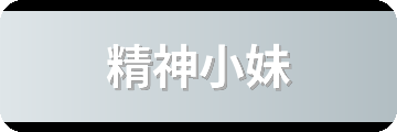 精神小妹